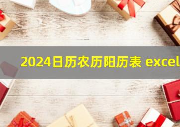 2024日历农历阳历表 excel